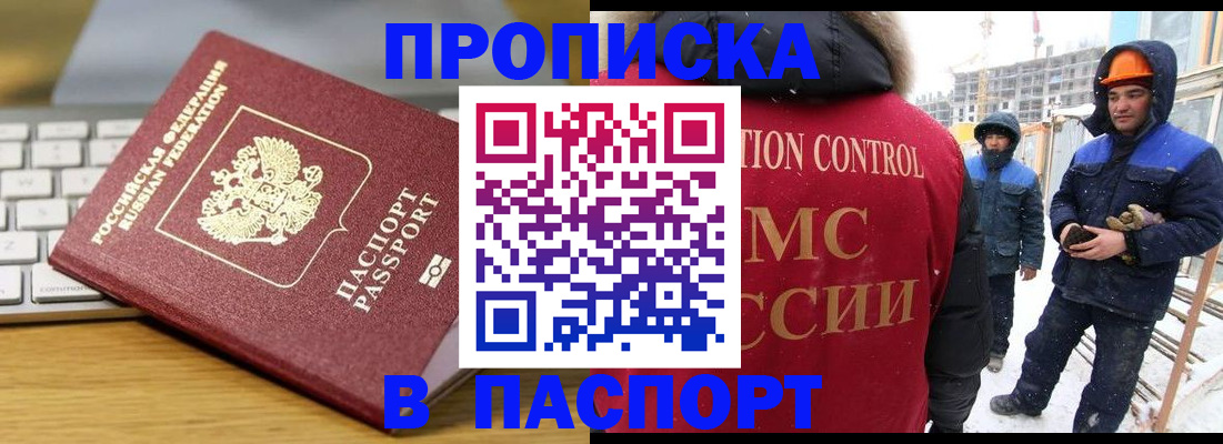 прописка законно в Подольске